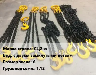 Строп цепной СЦ2вз с двумя замкнутыми ветвям Звено:6 Грузопод.1.12